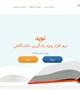 سامانه نوید برای تدریس دروس به صورت مجازی به روزرسانی گردید