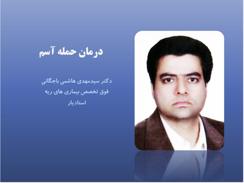 درمان حمله آسم