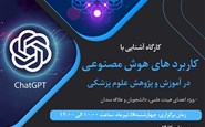 کارگاه آشنایی با کاربردهای هوش مصنوعی در آموزش و پژوهش علوم پزشکی