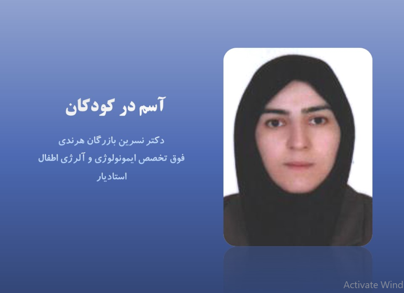 آسم در کودکان