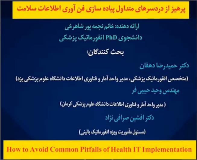 پرهیز از دردسرهای متداول پیاده سازی فن آوری اطلاعات سلامت
