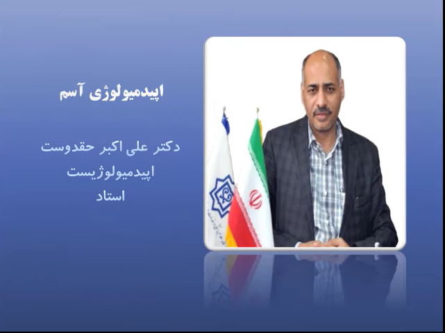 اپیدمیولوژی آسم