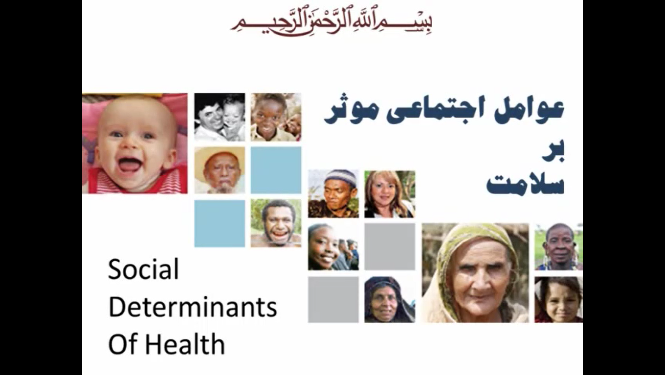 عوامل اجتماعی موثر بر سلامت (قسمت اول)
