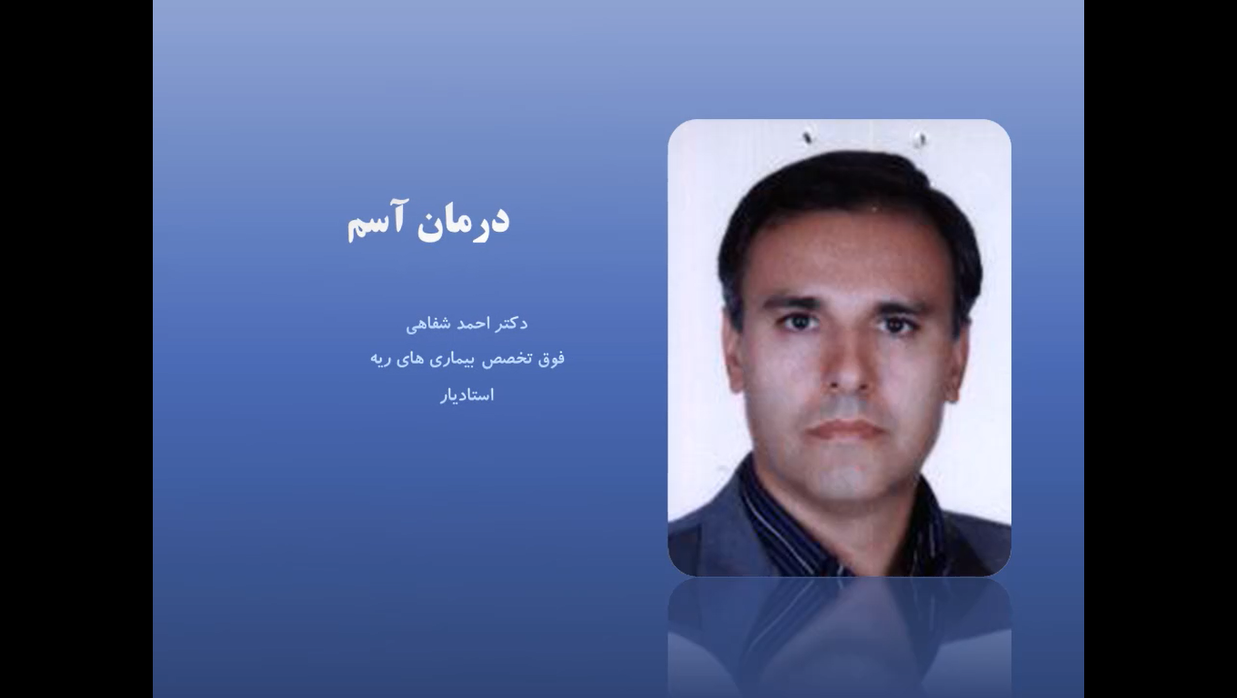 درمان آسم