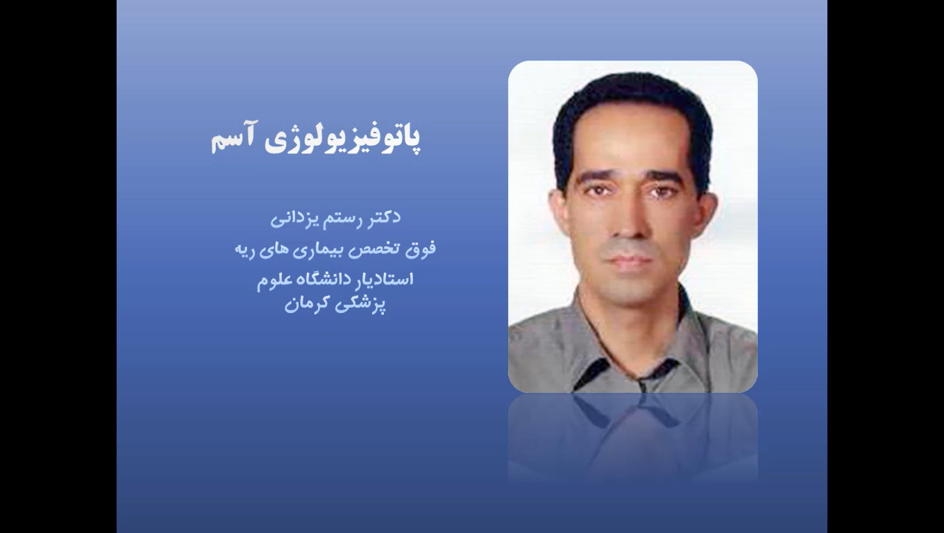 پاتوفیزیولوژی آسم