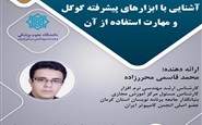 آشنایی با ابزارهای پیشرفته گوگل و مهارت استفاده از آن