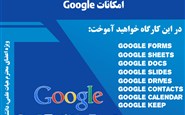 کارگاه آشنایی و نحوه کار با امکانات گوگل