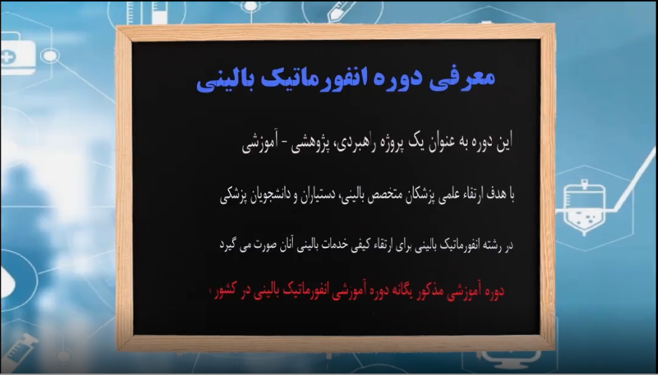 دوره انفورماتیک بالینی