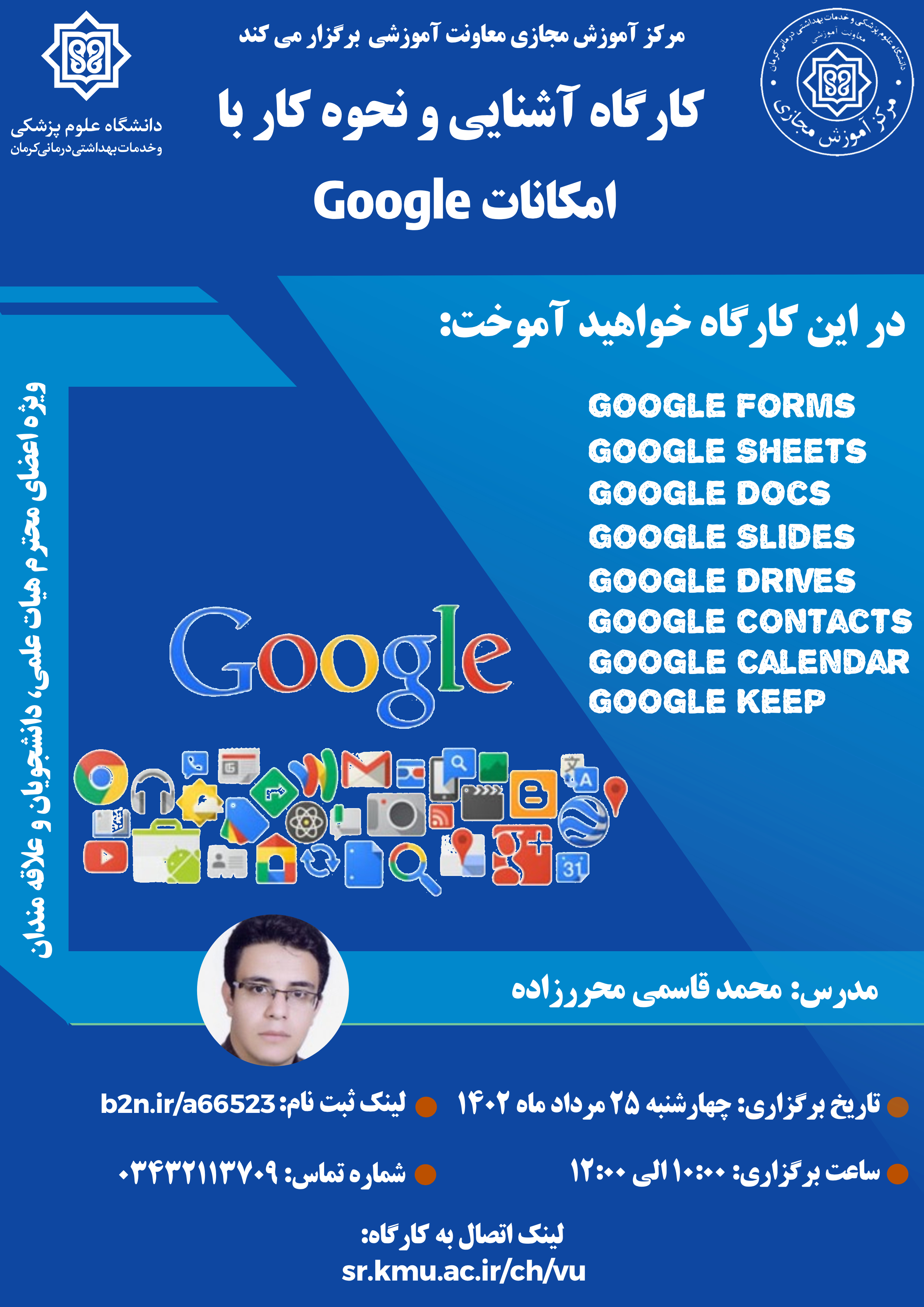 کارگاه آشنایی و نحوه کار با امکانات گوگل