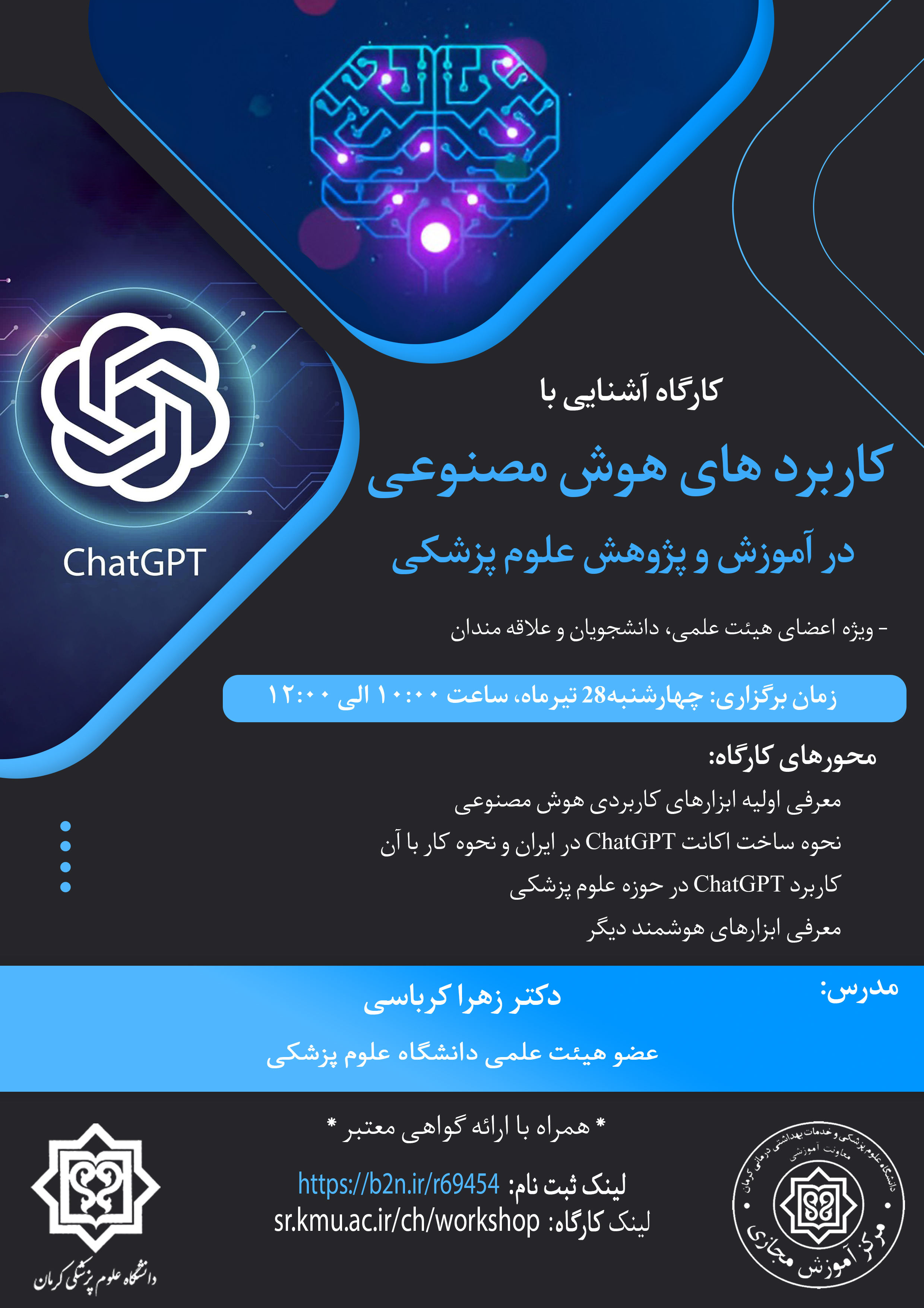 کارگاه آشنایی با کاربرد های هوش مصنوعی در آموزش و پژوهش علوم پزشکی