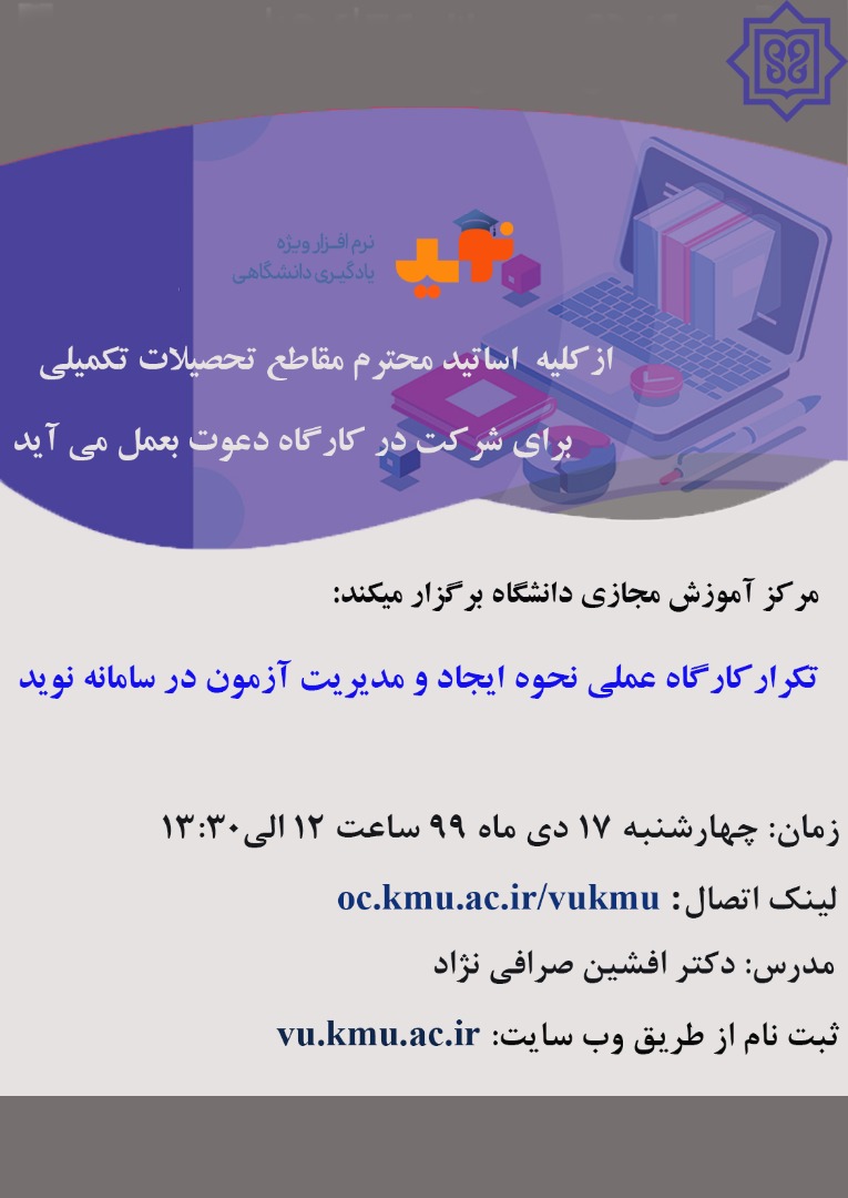 تکرار کارگاه عملی ایجاد و مدیریت آزمون در سامانه نوید
