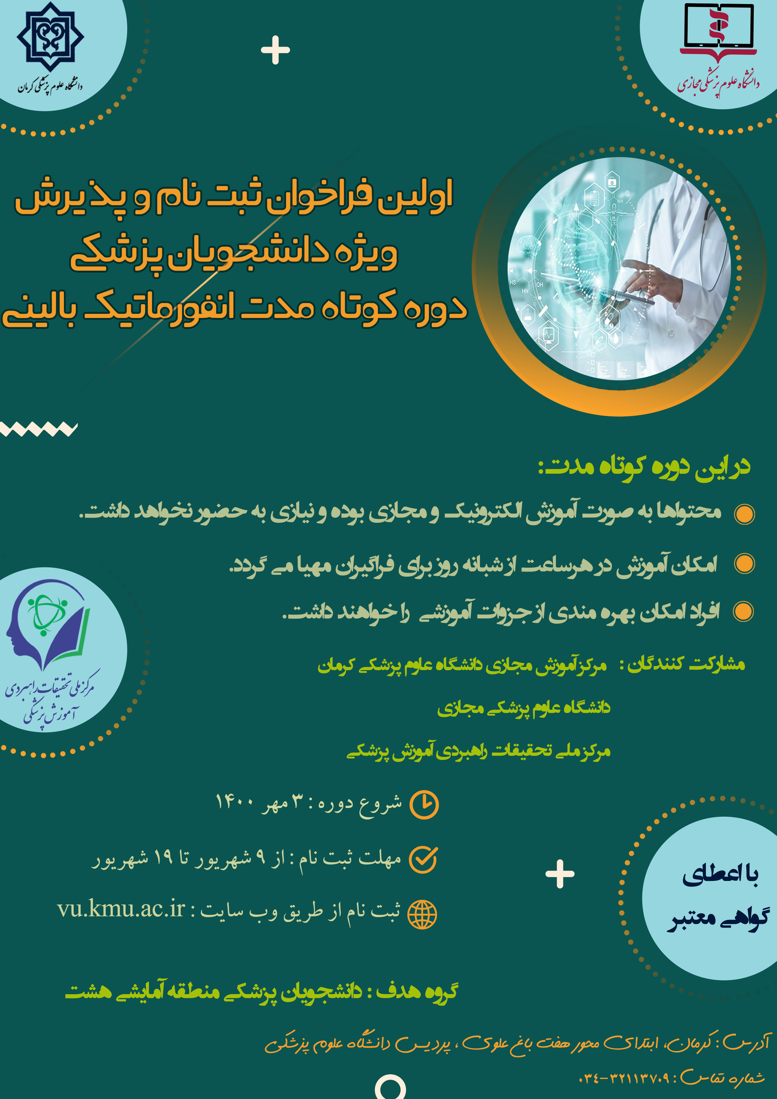 اولین فراخوان ثبت نام و پذیرش ویژه دانشجویان پزشکی دوره کوتاه مدت انفورماتیک بالینی
