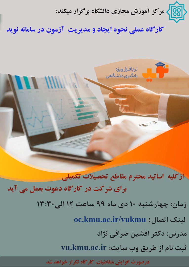 کارگاه عملی ایجاد و مدیریت آزمون در سامانه نوید