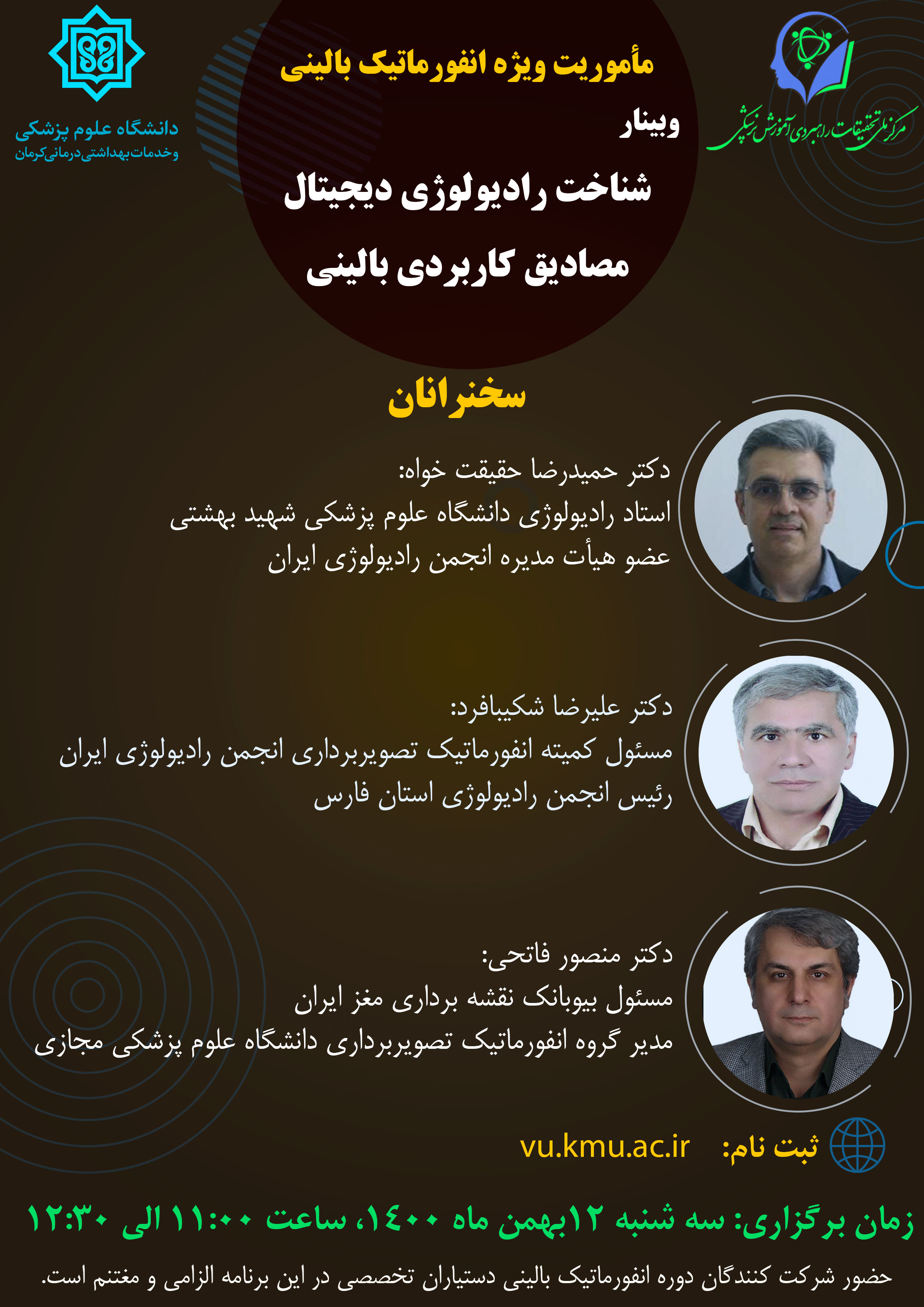 وبینار شناخت رادیولوژی دیجیتال، مصادیق کاربردی بالینی