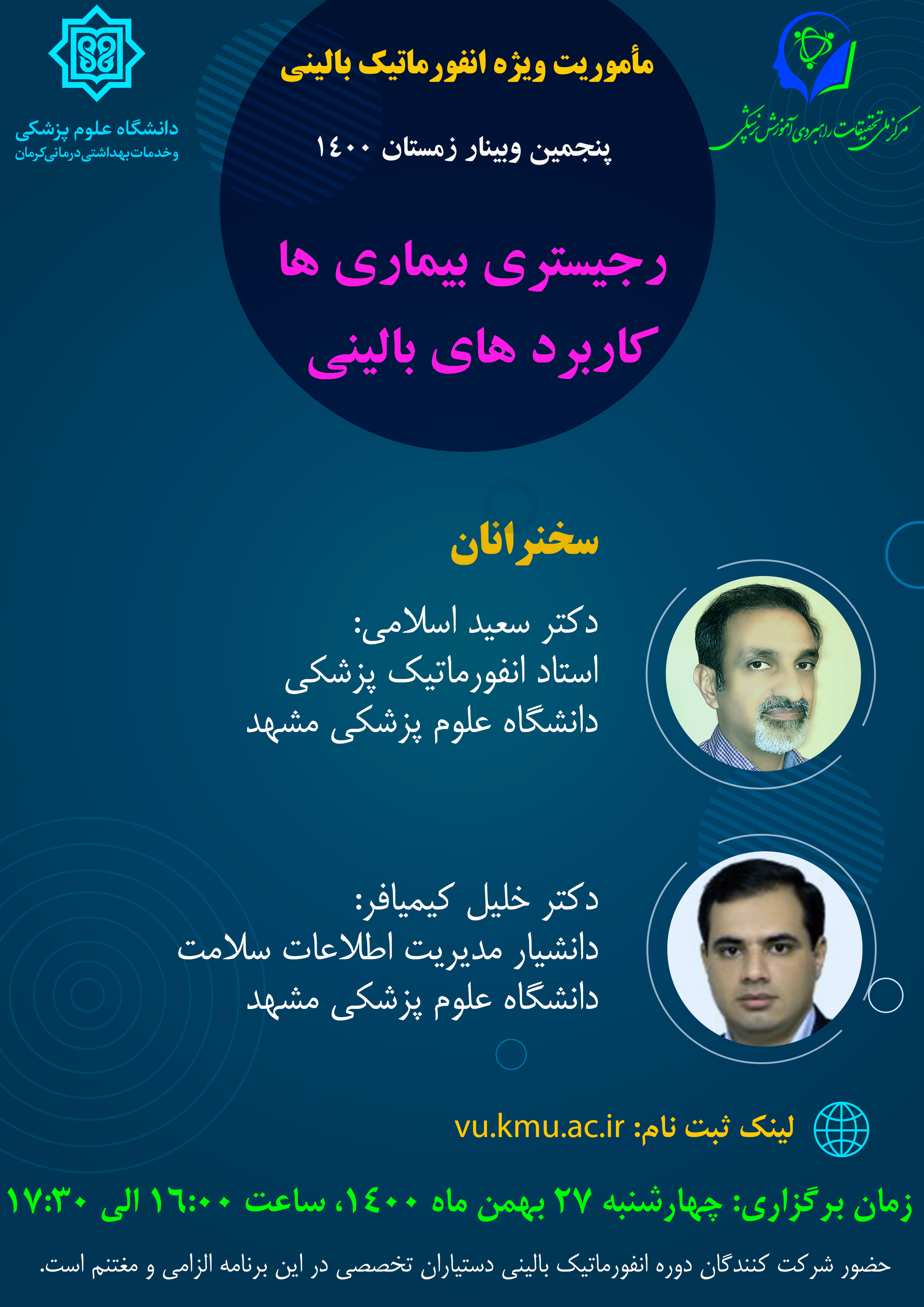 وبینار رجیستری بیماری ها- کاربردهای بالینی