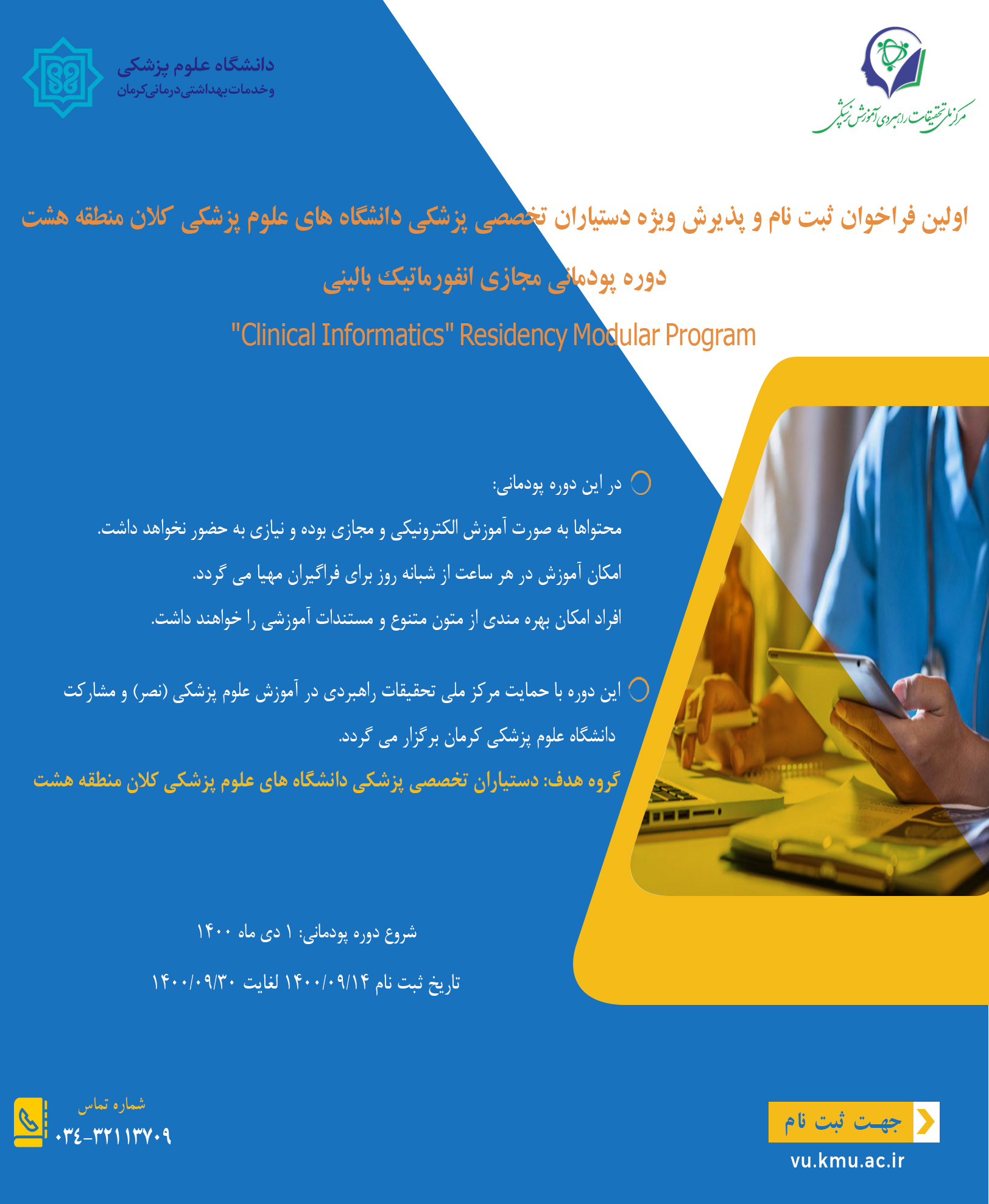 اولین فراخوان ثبت نام و پذیرش ویژه دستیاران تخصصی بالینی دوره پودمانی انفورماتیک بالینی